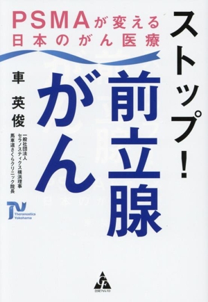 ストップ！前立腺がん PSMAが変える日本のがん医療