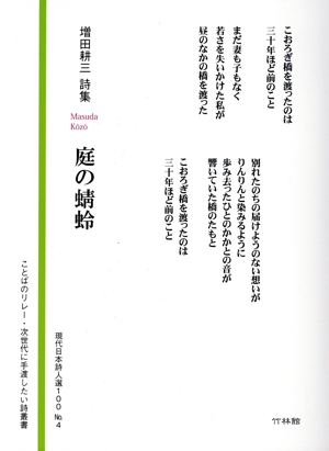 増田耕三詩集 庭の蜻蛉 現代日本詩人選100 No.4 ことばのリレー・次世代に手渡したい詩叢書