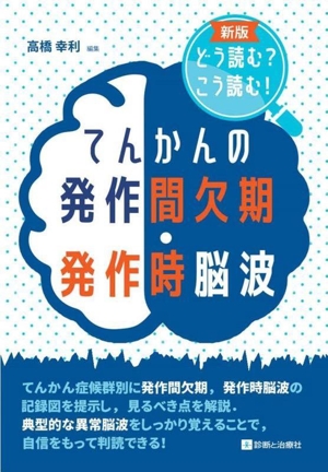 てんかんの発作間欠期・発作時脳波 どう読む？こう読む！ 新版