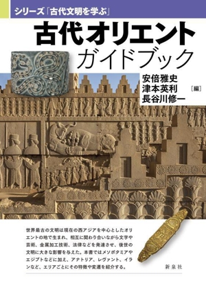 古代オリエントガイドブック シリーズ「古代文明を学ぶ」