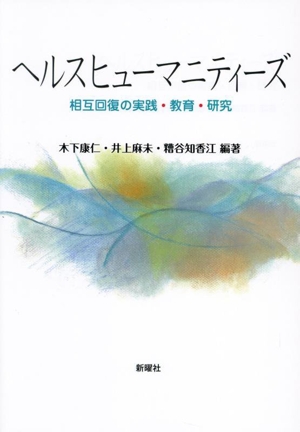 ヘルスヒューマニティーズ 相互回復の実践・教育・研究