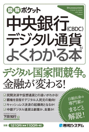 図解ポケット 中央銀行(CBDC)デジタル通貨がよくわかる本