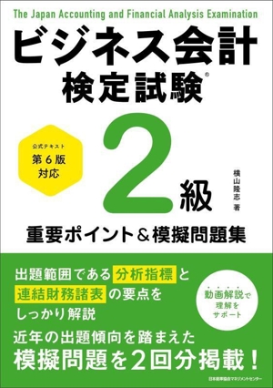 ビジネス会計検定試験2級重要ポイント&摸擬問題集 公式テスト第6版対応