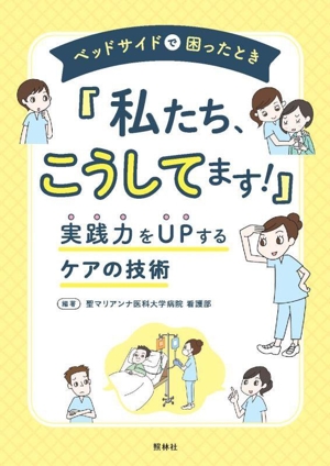 ベッドサイドで困ったとき「私たち、こうしてます！」 実践力をUPするケアの技術