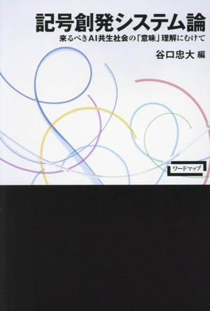 記号創発システム論 来るべきAI共生社会の「意味」理解にむけて ワードマップ