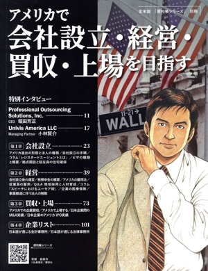 アメリカで会社設立・経営・買収・上場を目指す 全米版「便利帳シリーズ」別冊