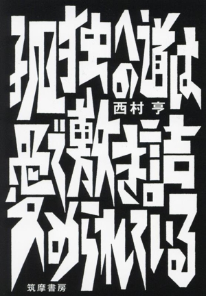 孤独への道は愛で敷き詰められている