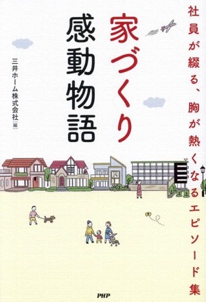 家づくり感動物語 社員が綴る、胸が熱くなるエピソード集