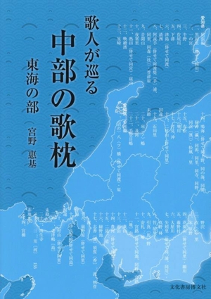 歌人が巡る 中部の歌枕 東海の部