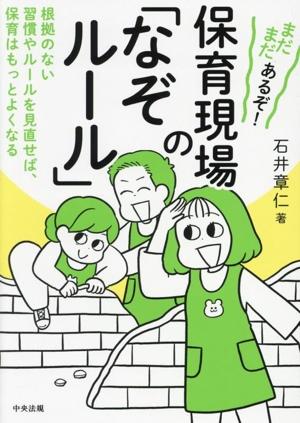 まだまだあるぞ！保育現場の「なぞルール」 根拠のない習慣やルールを見直せば、保育はもっとよくなる