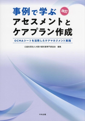 事例で学ぶアセスメントとケアプラン作成 改訂 OCMAシートを活用したケアマネジメント実践