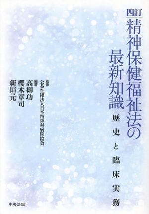 精神保健福祉法の最新知識 四訂 歴史と臨床実務