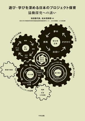 遊び・学びを深める日本のプロジェクト保育 協働探究への誘い