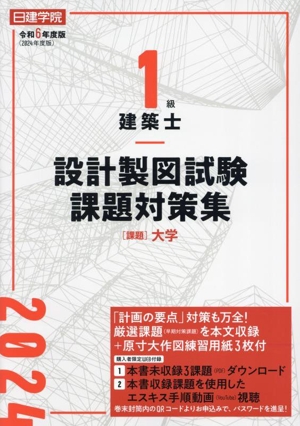 日建学院 1級建築士設計製図試験課題対策集(令和6年度版)