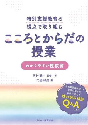 特別支援教育の視点で取り組む こころとからだの授業 わかりやすい性教育