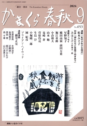 かまくら春秋(No.653) 淋しさに飯を食ふなり秋の風 一茶