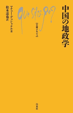 中国の地政学 文庫クセジュ1066