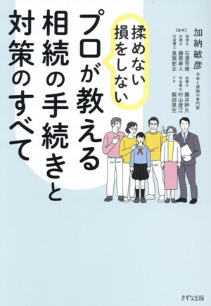 プロが教える相続の手続きと対策のすべて 揉めない損をしない