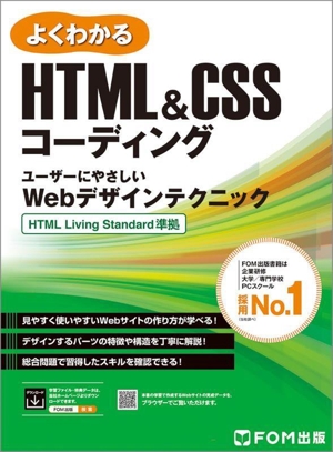 よくわかるHTML&CSSコーディング ユーザーにやさしいWebデザインテクニック HTML Living Standard 準拠