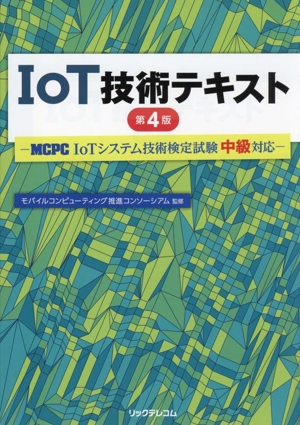 IoT技術テキスト 第4版 MCPC IoTシステム技術検定試験 中級対応