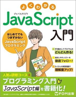 よくわかるJavaScript入門 はじめてでもつまずかないJavaScriptプログラミング