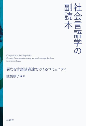 社会言語学の副読本 異なる言語話者達でつくるコミュニティ