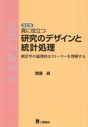 真に役立つ研究のデザインと統計処理 改訂版 統計学の論理的なストーリーを理解する