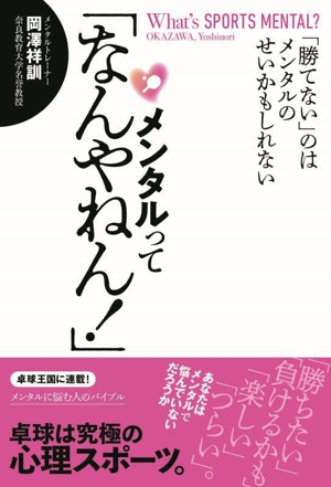 メンタルって「なんやねん！」 「勝てない」のはメンタルのせいかもしれない