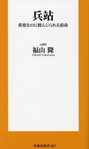 兵站 重要なのに軽んじられる宿命 扶桑社新書507