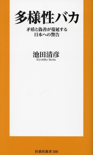 多様性バカ 矛盾と偽善が蔓延する日本への警告 扶桑社新書506