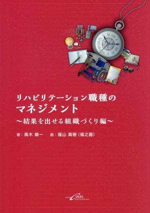 リハビリテーション職種のマネジメント 結果を出せる組織づくり編