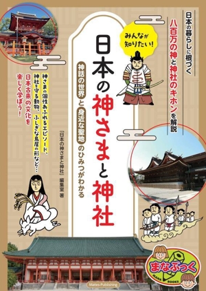 みんなが知りたい！日本の神さまと神社 神話の世界と身近な聖地のひみつがわかる まなぶっく