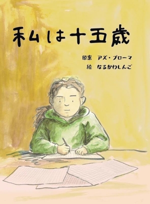 私は十五歳 a sailing boat book