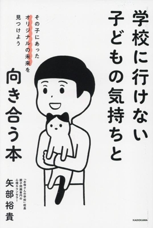 学校に行けない子どもの気持ちと向き合う本 その子にあったオリジナルの未来を見つけよう