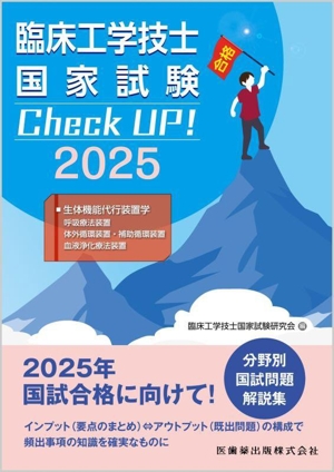 臨床工学技士国家試験 Check UP！ 生体機能代行装置学(呼吸療法装置/体外循環装置・補助循環装置/血液浄化療法装置)(2025)