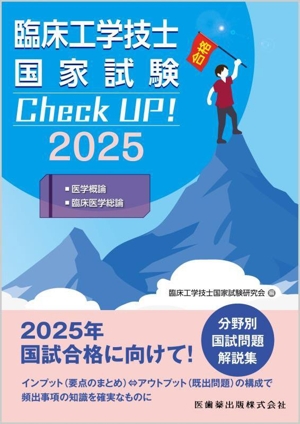 臨床工学技士国家試験 Check UP！ 医学概論/臨床医学総論(2025)