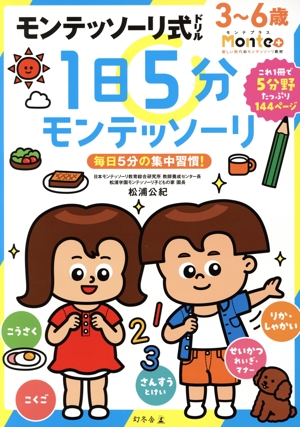 モンテッソーリ式ドリル 1日5分モンテッソーリ 3～6歳 毎日5分の集中習慣！ Monte+