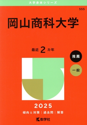 岡山商科大学(2025年版) 大学赤本シリーズ555