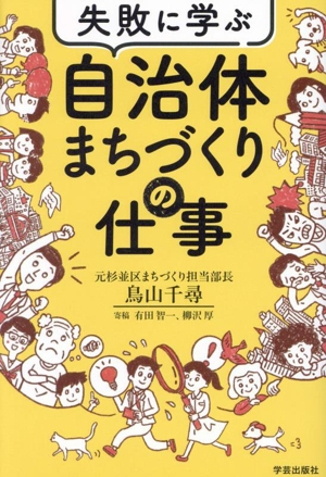 失敗に学ぶ 自治体まちづくりの仕事