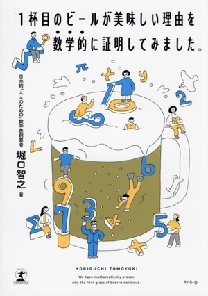 1杯目のビールが美味しい理由を数学的に証明してみました。