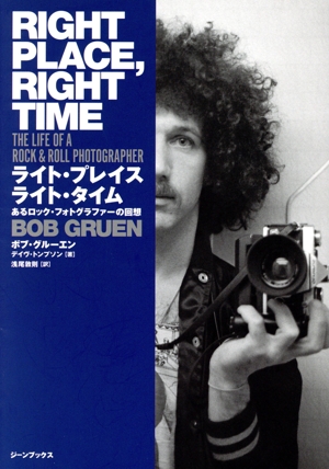 ライト・プレイス ライト・タイム あるロック・フォトグラファーの回想