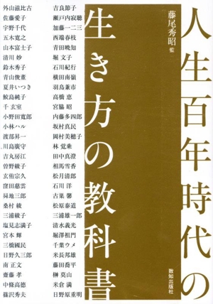 人生百年時代の生き方の教科書