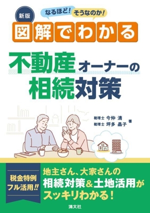 図解でわかる 不動産オーナーの相続対策 新版 なるほど！そうなのか！