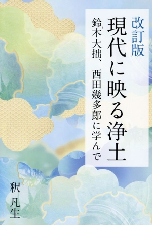 現代に映る浄土 改訂版 鈴木大拙、西田幾多郎に学んで