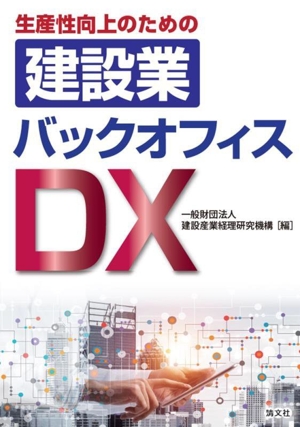 生産性向上のための建設業バックオフィスDX