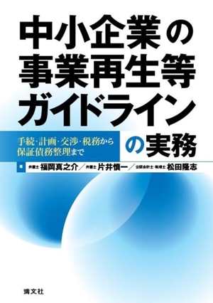 中小企業の事業再生等ガイドラインの実務 手続・計画・交渉・税務から保証債務整理まで