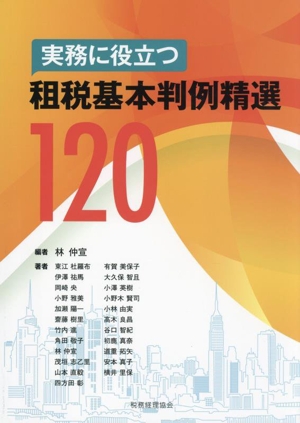 実務に役立つ 租税基本判例精選120