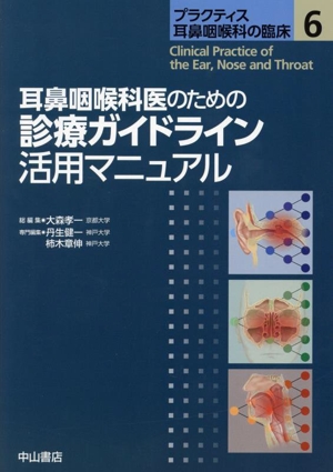 耳鼻咽喉科医のための診療ガイドライン活用マニュアル プラクティス耳鼻咽喉科の臨床6