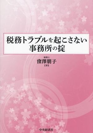 税務トラブルを起こさない事務所の掟