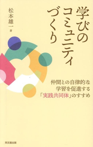 学びのコミュニティづくり 仲間との自律的な学習を促進する「実践共同体」のすすめ